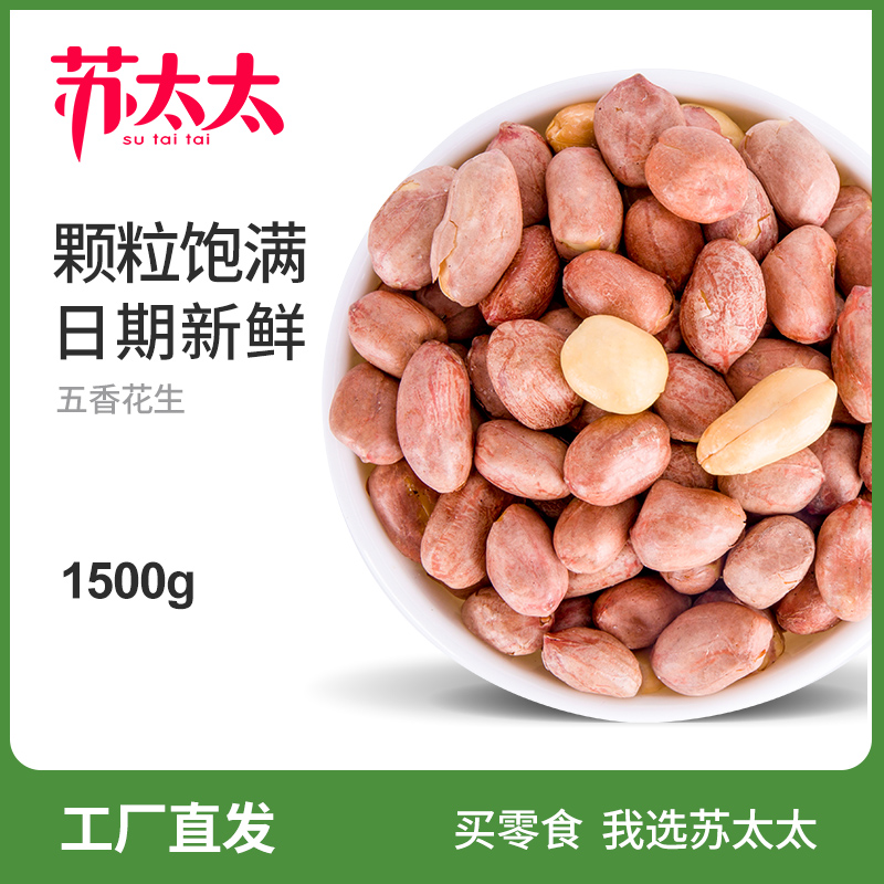 苏太太食品旗舰店苏太太醉食尚花生 小包装炒货五香麻辣盐焗花生米休闲零食小吃3斤1