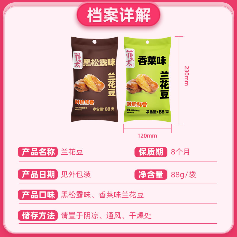 苏太太黑松露味兰花豆88g袋 拍五件香菜味蚕豆炒货零食小吃下酒菜