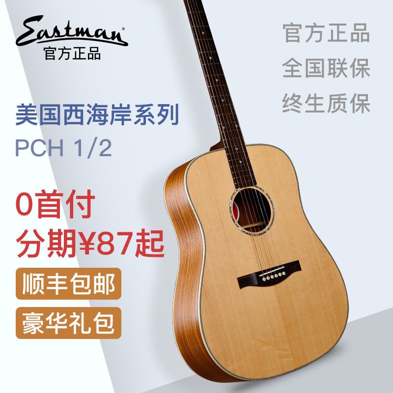 Eastman伊斯特曼PCH1/2木吉他单板民谣电箱指弹唱学生用男女生GAC - 图1