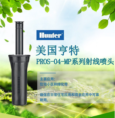 美国亨特PROS-04-MP3000/2000/1000/3500 MP系列旋转射线喷头地埋 - 图0