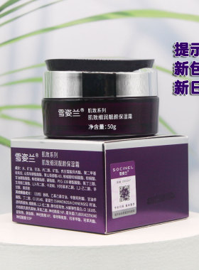 雪姿兰肌致细润靓颜保湿霜正品