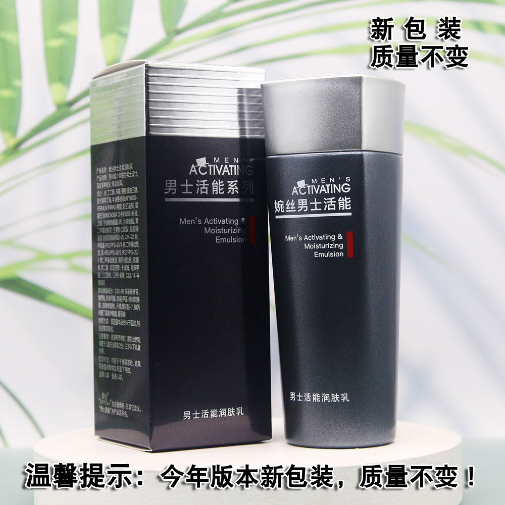 婉丝化妆品系列男士活能润肤乳120G保湿乳液补水滋润紧致柔肤养护,淘宝优惠券,粉丝福利购,淘宝优惠卷