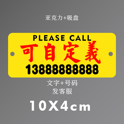 迷你亚克力港风式汽车前挡临时停挪移车牌定制电话创意内装饰号码 - 图2