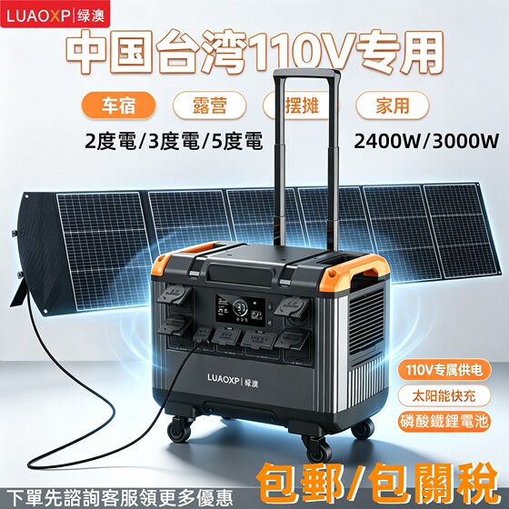 户外电源110v台湾用3度电3kw+香港英规ac摆摊用露营行动电源2度电