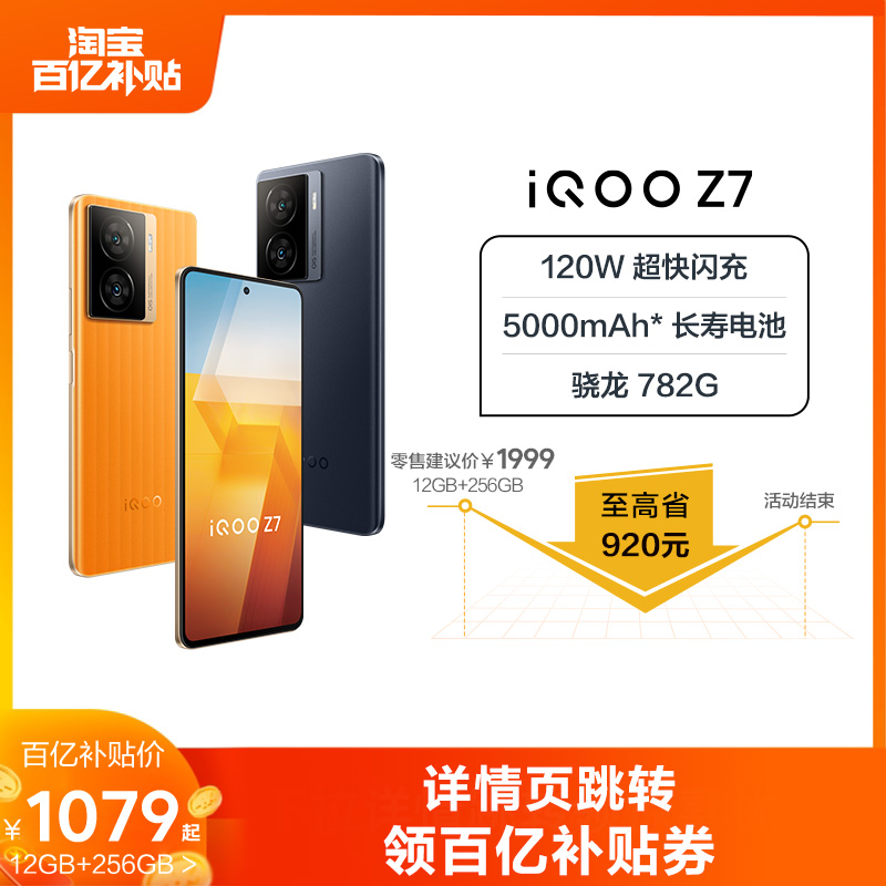 【百亿补贴】vivo iQOO Z7 手机骁龙782G/120W闪充千元学生大内存送礼游戏AI手机iQOO官网旗舰店 - 图0