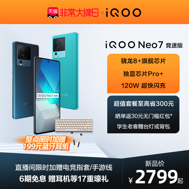 爱打扮(www.idaban.cn)，【至高省300 赢蓝牙耳机】vivo iQOO Neo7 竞速版骁龙8+ Neo7天玑9000+官方旗舰店5g游戏手机爱酷neo6 neo5