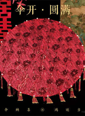 中式红色婚伞暗纹花卉珍珠流苏伞重工秀禾汉服新娘出嫁喜伞道具