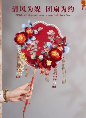 绒花刺绣团扇新娘喜扇红结婚出嫁送闺蜜喜扇新中式婚礼diy 材料包