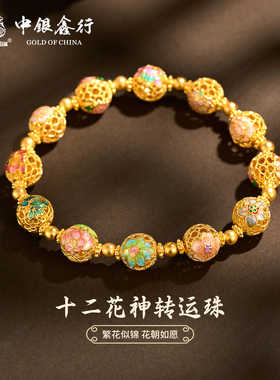 中银鑫行黄金转运珠足金999珐琅十二花神生辰转运珠花开转运珠