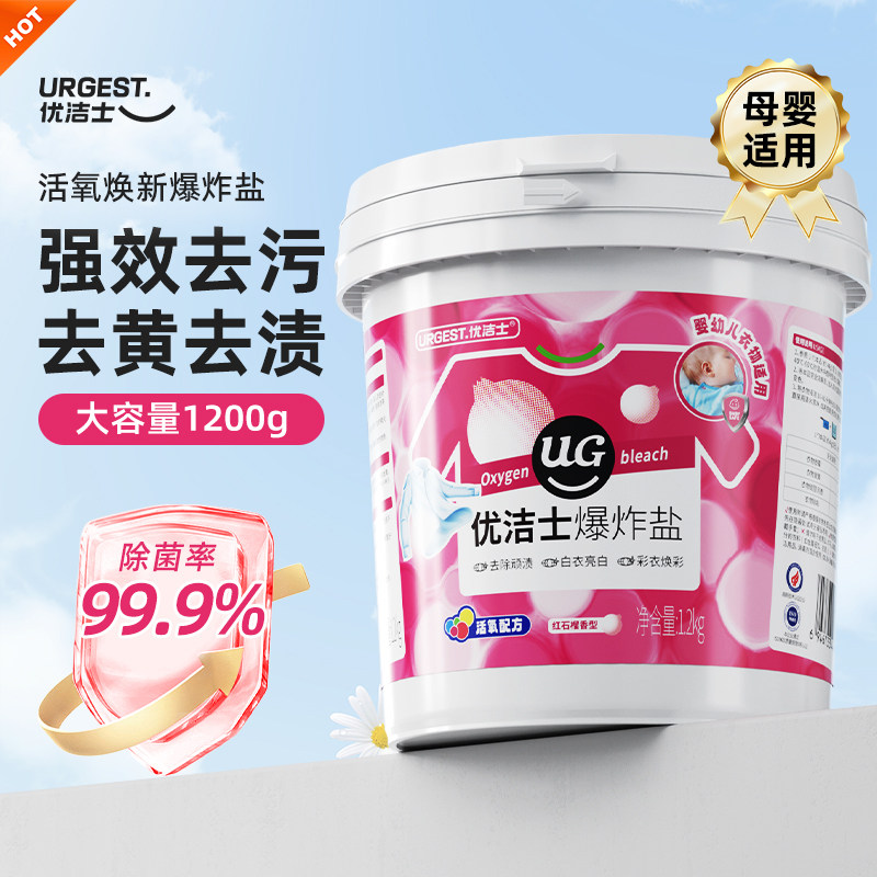 优洁士爆炸盐洗衣去污渍强幼儿白色衣物强力去污去黄增白去渍神器