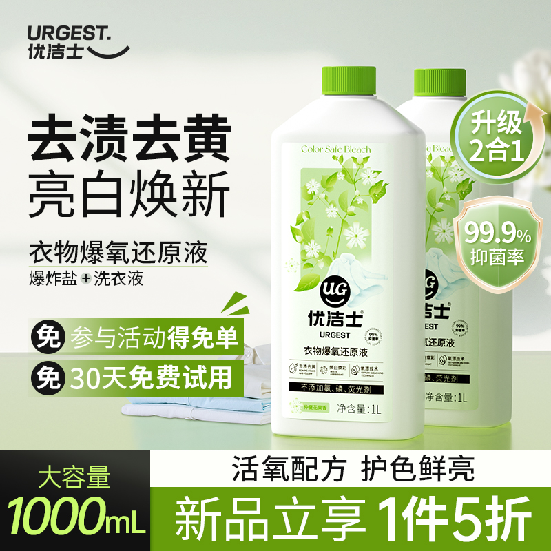 优洁士彩漂剂彩色衣物去渍去黄洗衣液强力去污神器漂白剂洗白神器