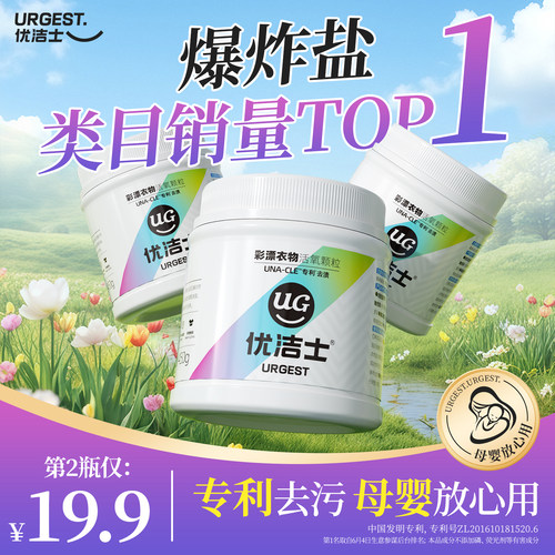 优洁士爆炸盐洗衣去污渍婴幼儿彩漂剂白彩色衣物通用去黄增白神器 - 图0