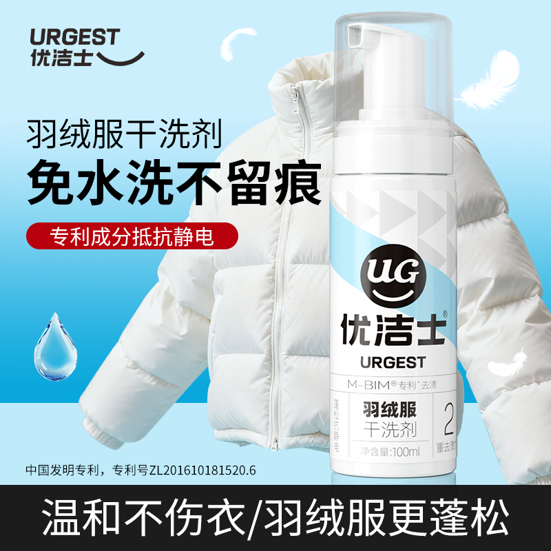 优洁士羽绒服清洗剂免水洗干洗剂家用蓬松清洁剂去污渍去油渍神器