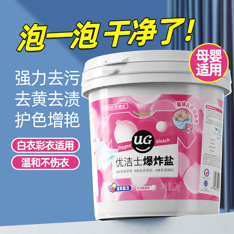 优洁士爆炸盐洗衣去污渍强幼儿白色衣物强力去污去黄增白去渍神器