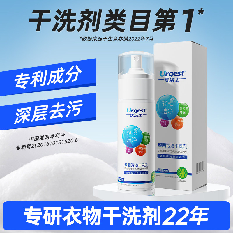 优洁士顽固污渍干洗剂衣物羽绒服免水洗清洁剂沙发去污清洗小白鞋