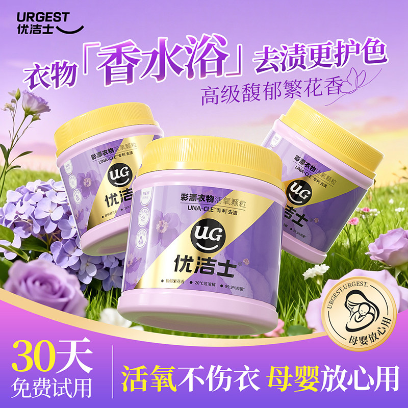 优洁士爆炸盐馥郁繁花香洗衣去污渍强抑菌除螨母婴可用彩漂粉