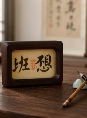 3寸中式可定制书法摆件手写书法字画桌面摆件实木榫卯相框
