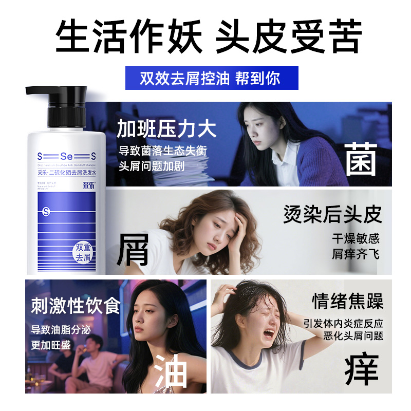 【根源去屑】二硫化硒去屑控油洗头水