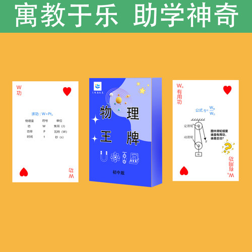 物理扑克牌初中生学习物理王牌桌游卡牌扑克纸牌公式记忆寓教于乐 - 图0