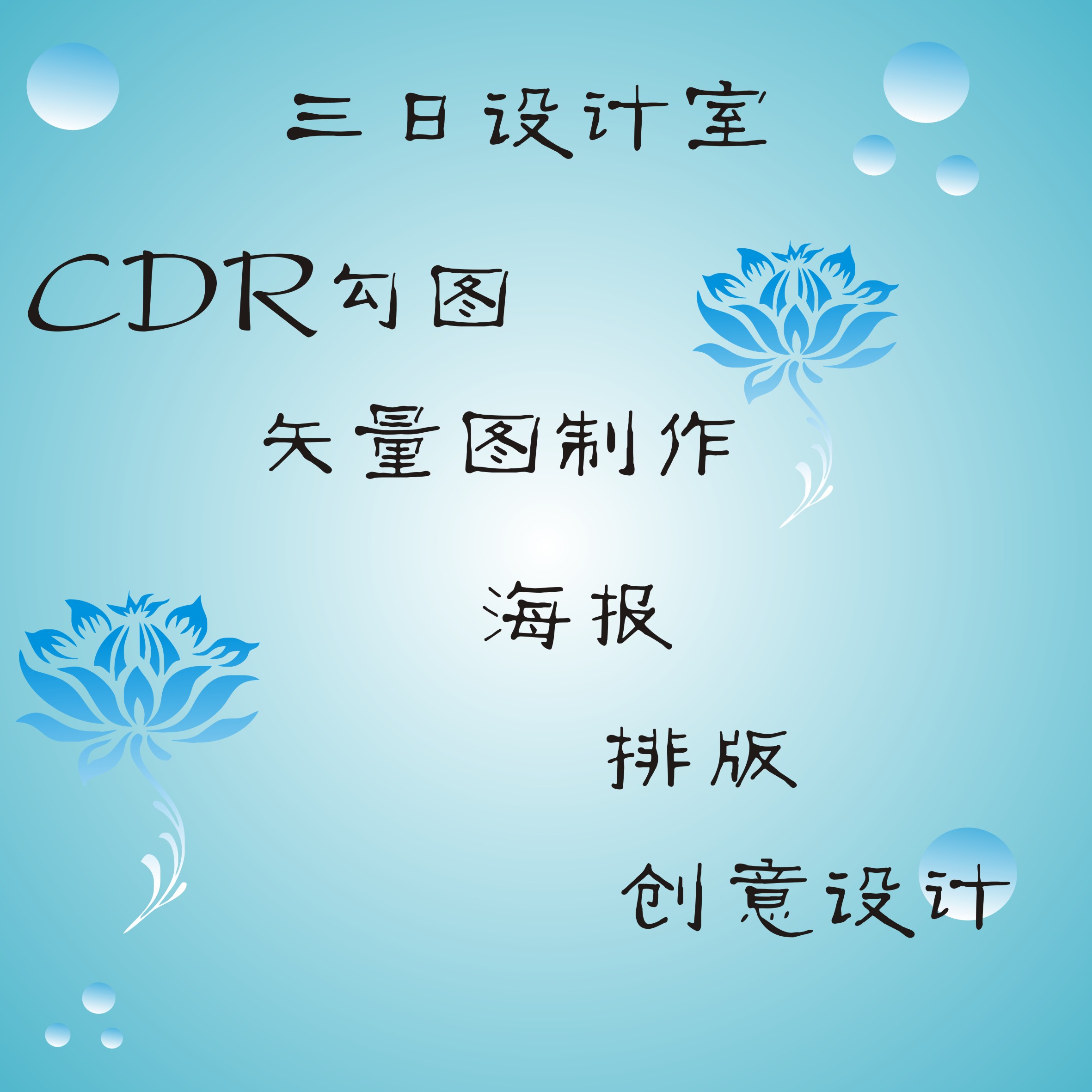 cdr矢量图 海报制作 创意设计 简历封面封底设计logo设计 - 图0