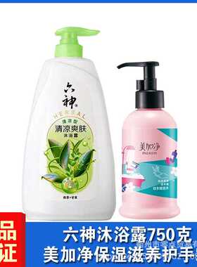 六神沐浴露绿茶甘草冰凉劲爽清新滋润大容量男/女士家庭装+护手霜