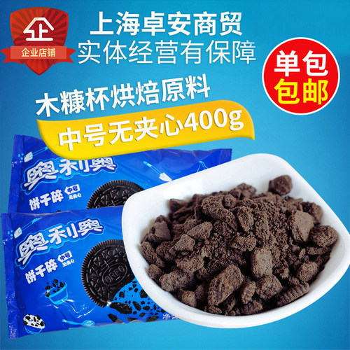 奥利奥饼干碎中号无夹心400g奶茶烘焙蛋糕甜品专用可可饼干粉末屑 - 图0
