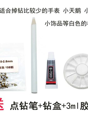 锆石水钻补钻包首饰品修掉包神器