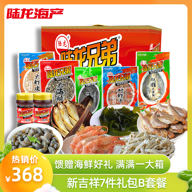 陆龙兄弟吉祥7件大礼包舟山干货 陆龙生鲜海鲜水产礼盒套装