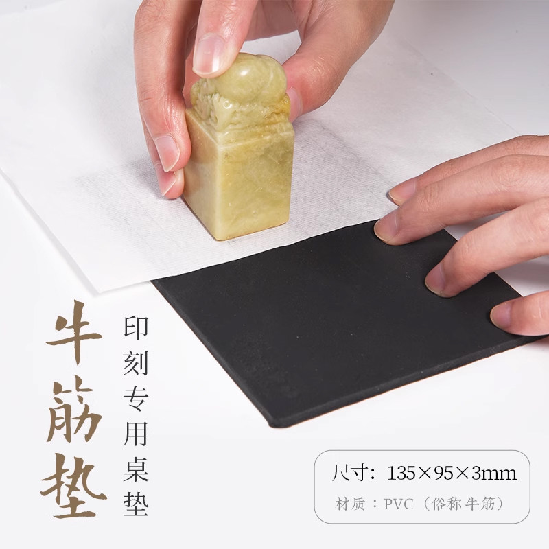 西泠印社牛筋垫金石篆刻印章专用盖印工具拓印钤印板印章垫防划滑桌垫印垫篆刻工具,淘宝优惠券,粉丝福利购,淘宝优惠卷