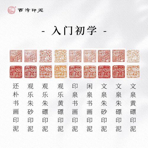 【西泠印泥】西泠印社印泥全系列合集还朴鼎吉闲泉金色粉色彩色朱磦朱砂色书画篆刻印章考级专业印泥古法手工 - 图1