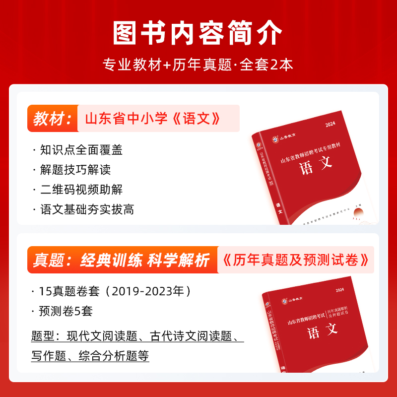 2024山东省教师招聘语文教材历年真题解析及押题试卷山东招教考试山东教师招聘考试山香教育教师招聘考试山东教师编制考试-图0