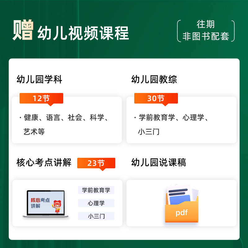 山香教育2024年幼儿园教师招聘考试 幼师考编制用书 幼儿园教育理论及学科专业知识学前教育教材及历年真题试卷 - 图2