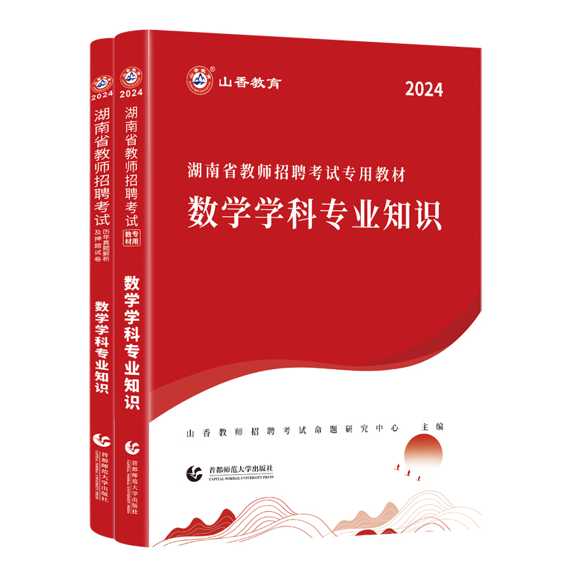 2024湖南数学教师招聘考试教材历年真题解析押题试卷学科专业知识湖南招教师编制考试山香教育2024教师招聘山香教师招聘湖南-图3