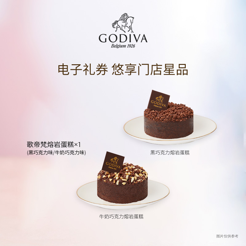 【EC电子券】GODIVA歌帝梵熔岩蛋糕*1（三口味可选）-图0