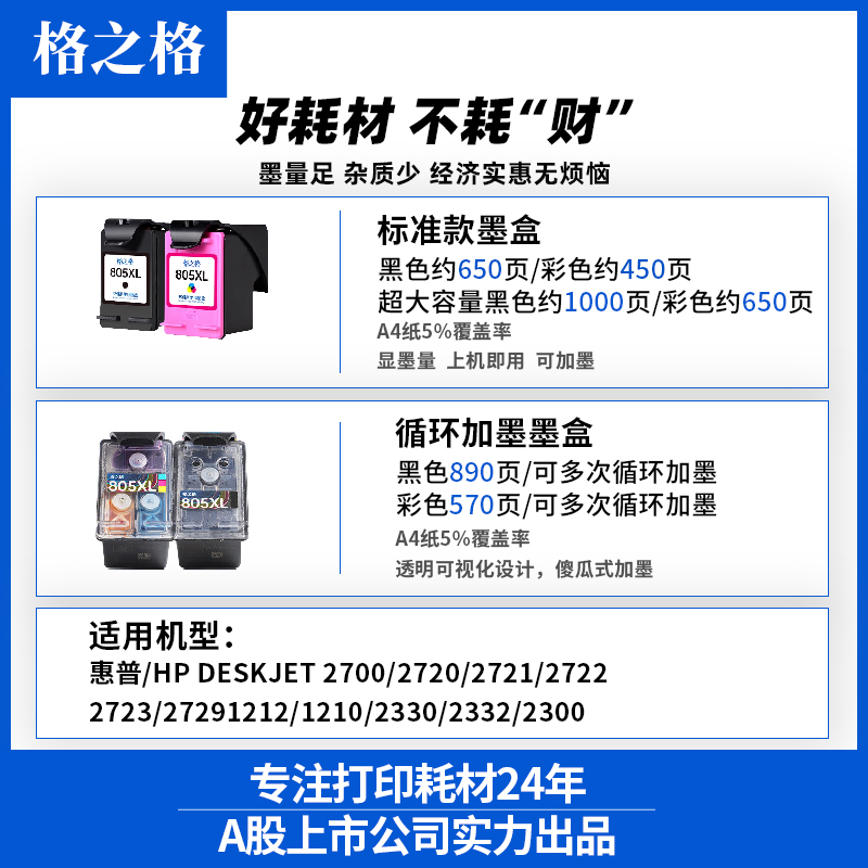 格之格适用惠普805墨盒HP 2723 2720 2700 1212 2722打印机2721 2330彩色2729 2332 805xl黑色可加墨DeskJet - 图0