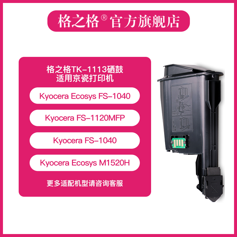 格之格适用京瓷TK-1113 tk1003粉盒1020 m1520h硒鼓FS 1120MFP墨 - 图1