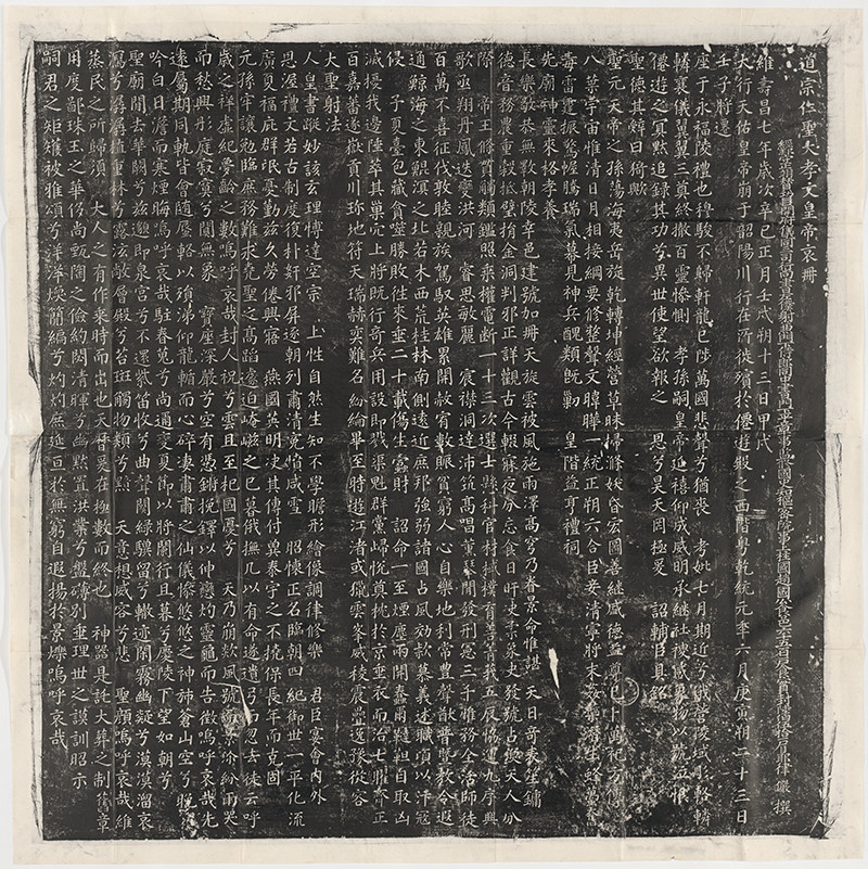 辽道宗耶律洪基哀册2副民国拓本古代楷书法 超高清电子版图片素材