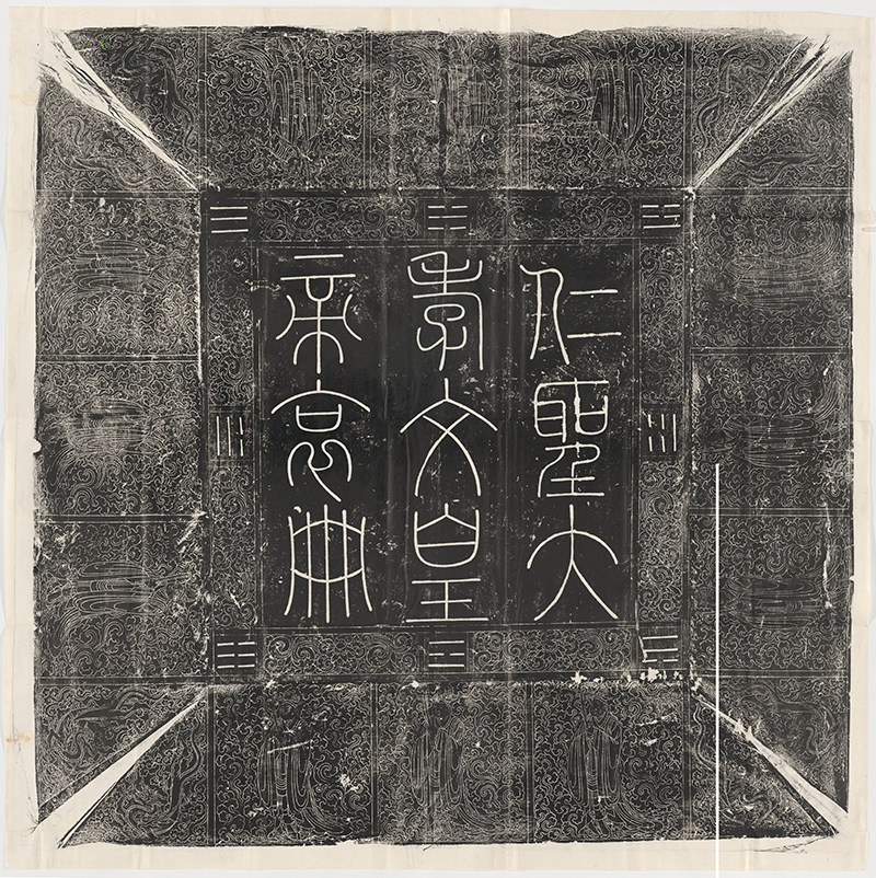 辽道宗耶律洪基哀册2副民国拓本古代楷书法 超高清电子版图片素材