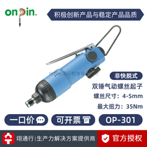 () Taiwan ONPIN Hongbin OP-301 301A1 Pneumatic screwdriver screwdrivers screwdriver wind change cones