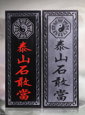 泰山石敢当摆件天然原石室内镇宅