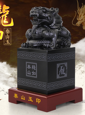 泰山玉玉玺印章摆件刻字姓名定制