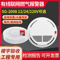 Wired Sky Gas Alarm Can Be Networked Suction Top Gas Detector SG-2008 is often open and often closed 12V 24V
