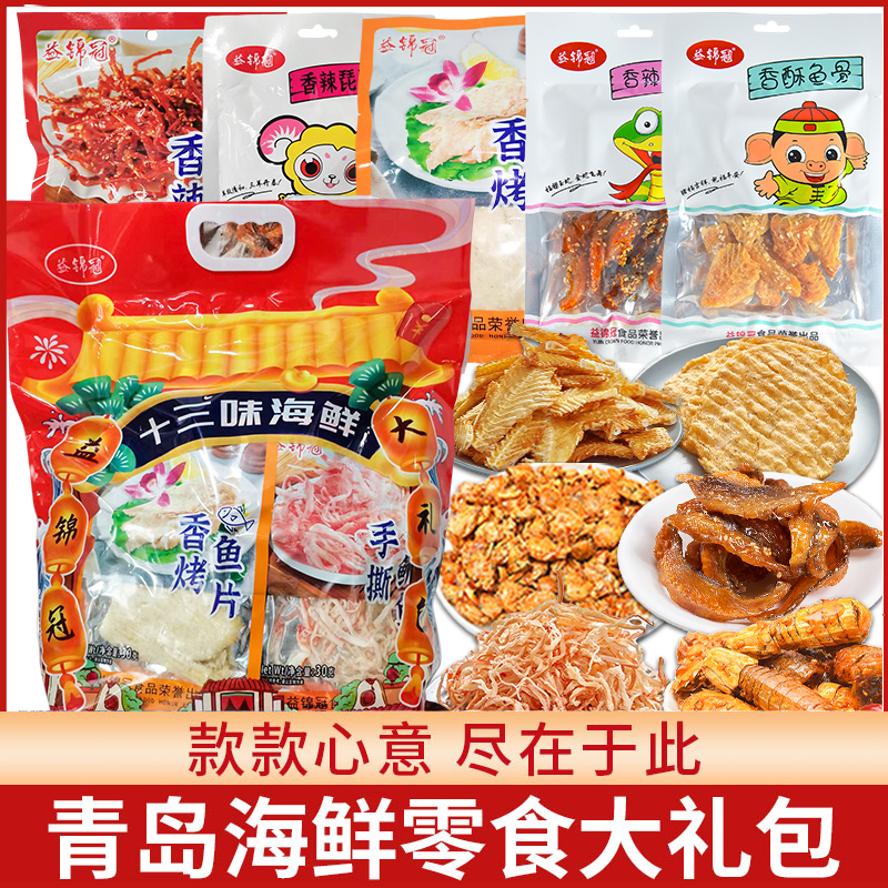 山东青岛特产海鲜即食零食大礼包礼盒鱿鱼丝香辣海蟹非舟山中秋