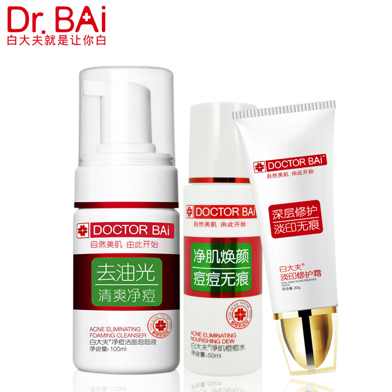 白大夫套装嫩白控油清洁黑头粉刺 白大夫品牌店面部护理套装
