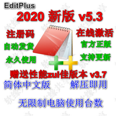 EditPlus 5.x软件 注册码 中文版/英文版 多功能文本编辑器 - 图2