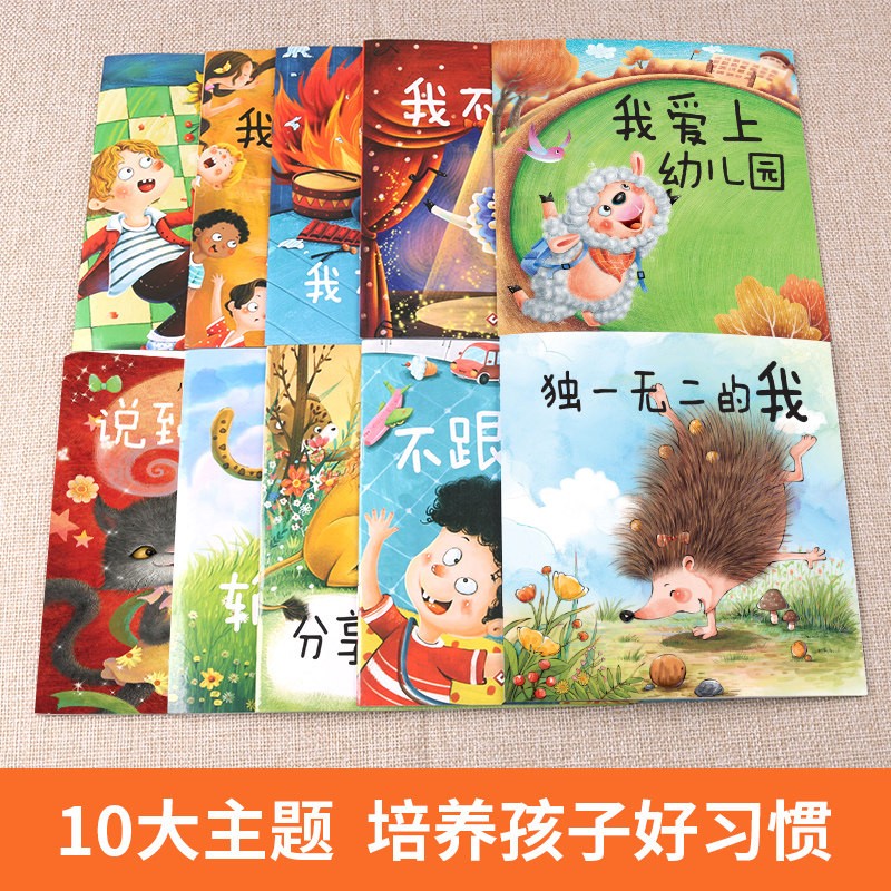 儿童情绪管理与性格培养绘本10册 幼儿园故事书大全 4一6故事中班读物3岁宝宝经典四岁以上至5岁小朋友书籍适合大班幼儿阅读的 - 图2