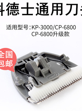 宠物电推剪刀头CP-7800 CP-8000 CP-6800 CP-9600宠物推剪刀头
