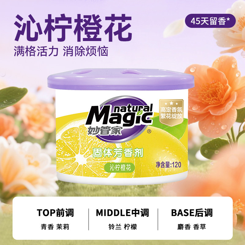 妙管家固体芳香剂空气清新剂卧室持久留香厕所除异味车载香薰
