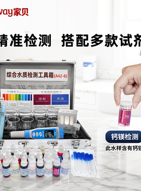 家贝水质检测工具箱专业净水器PH余氯钙镁试剂tds值通用测水套装
