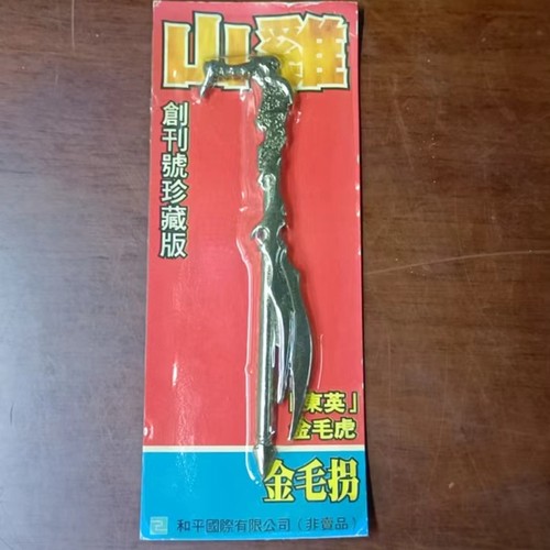香港玉皇朝出版社合金兵器摆件古惑仔山鸡/4寸金毛拐 - 图1